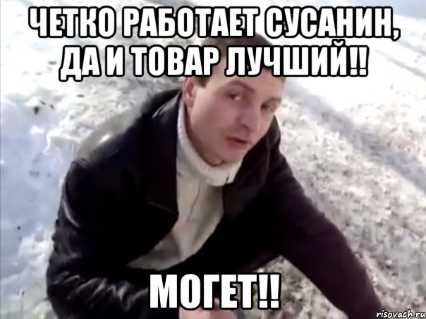четко работает сусанин, да и товар лучший!! могет!!