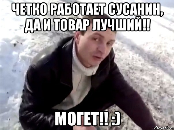 четко работает сусанин, да и товар лучший!! могет!! :)