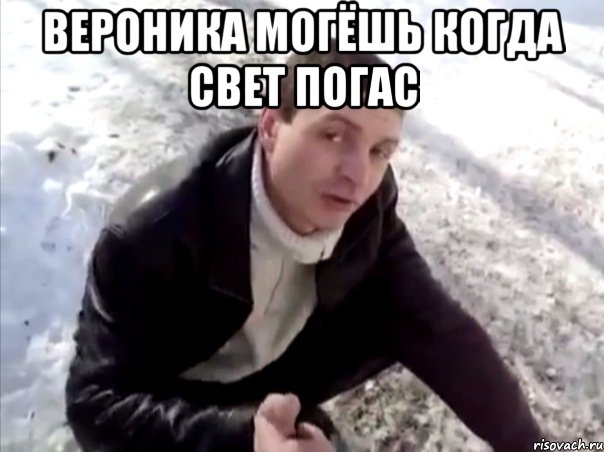 вероника могёшь когда свет погас 