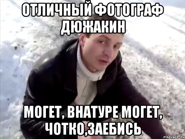 отличный фотограф дюжакин могет, внатуре могет, чотко,заебись