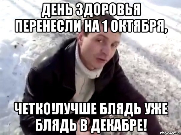 день здоровья перенесли на 1 октября, четко!лучше блядь уже блядь в декабре!