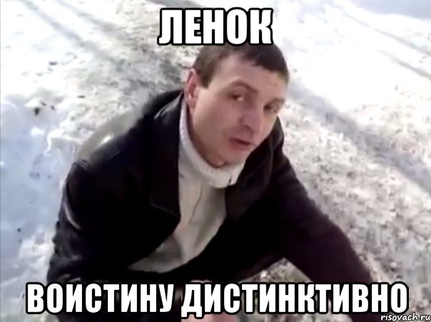 ленок воистину дистинктивно, Мем Четко
