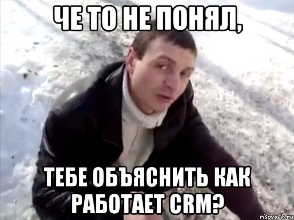 че то не понял, тебе объяснить как работает crm?