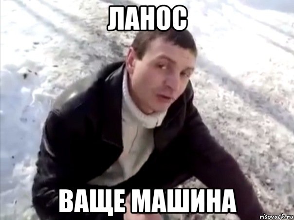 ланос ваще машина, Мем Четко