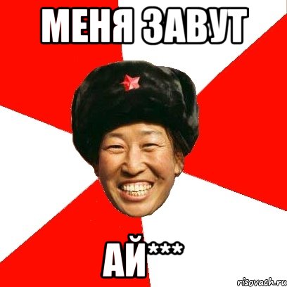 меня завут ай***, Мем China