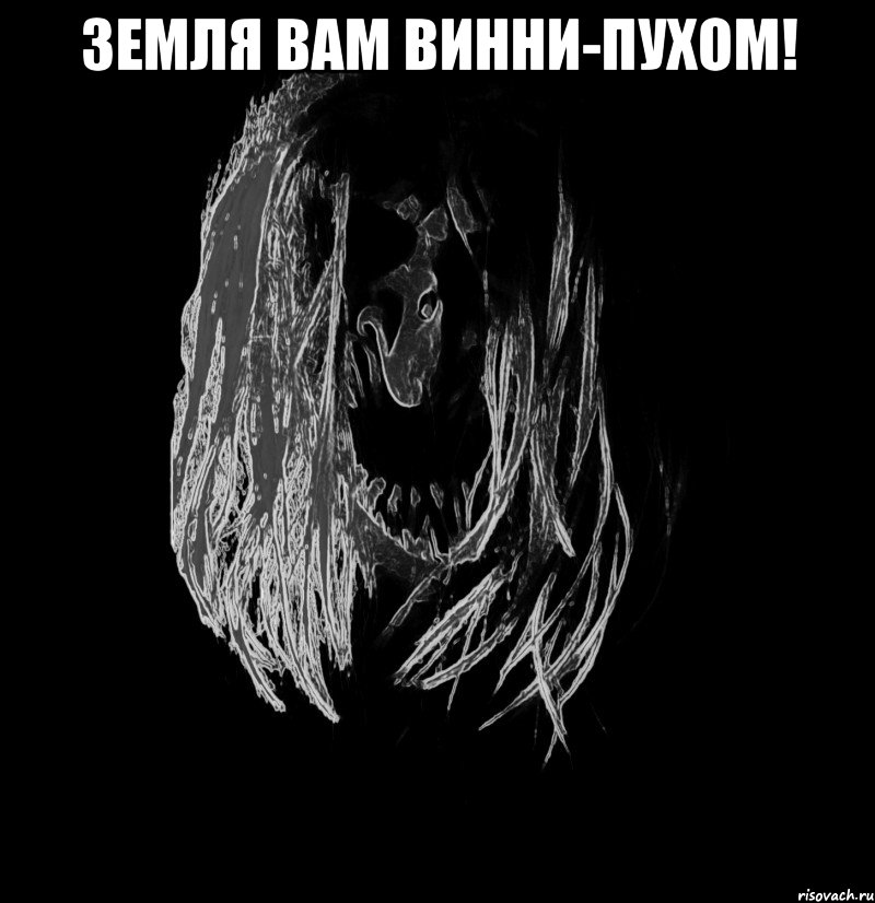 земля вам винни-пухом! 