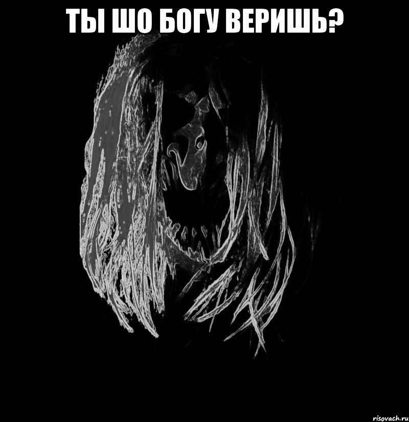 ты шо богу веришь? 