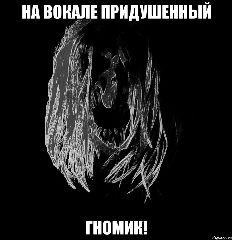 на вокале придушенный гномик!