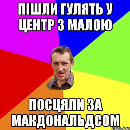 пішли гулять у центр з малою посцяли за макдональдсом, Мем Чоткий паца