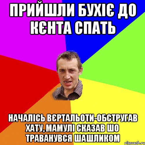 прийшли бухіє до кєнта спать началісь вєртальоти-обстругав хату, мамулі сказав шо траванувся шашликом, Мем Чоткий паца