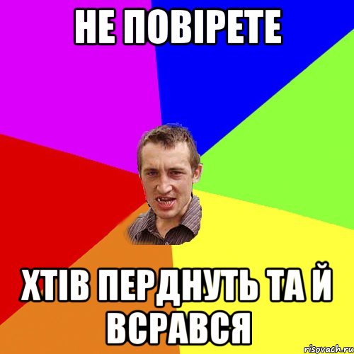 не повірете хтів перднуть та й всрався, Мем Чоткий паца