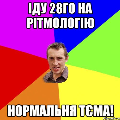 іду 28го на рітмологію нормальня тєма!, Мем Чоткий паца