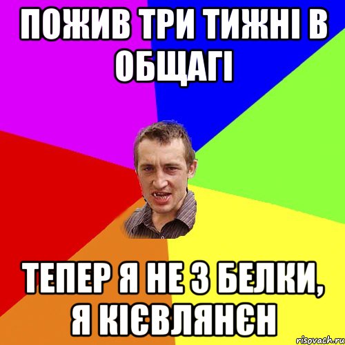 пожив три тижні в общагі тепер я не з белки, я кієвлянєн, Мем Чоткий паца