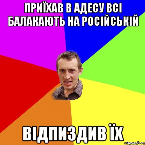 приїхав в адесу всі балакають на російській відпиздив їх, Мем Чоткий паца