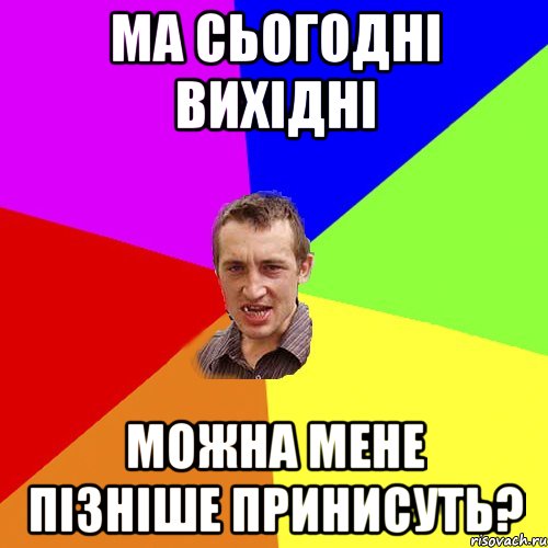 ма сьогодні вихідні можна мене пізніше принисуть?, Мем Чоткий паца