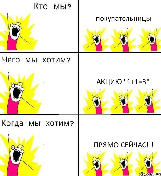 покупательницы акцию "1+1=3" прямо сейчас!!!, Комикс Что мы хотим