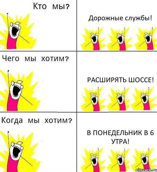 Дорожные службы! РАСШИРЯТЬ ШОССЕ! В ПОНЕДЕЛЬНИК В 6 УТРА!, Комикс Что мы хотим