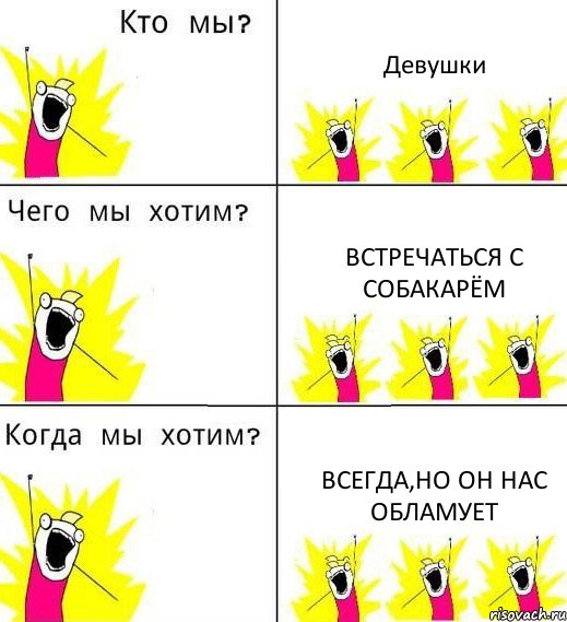 Девушки Встречаться с Собакарём Всегда,но он нас обламует, Комикс Что мы хотим