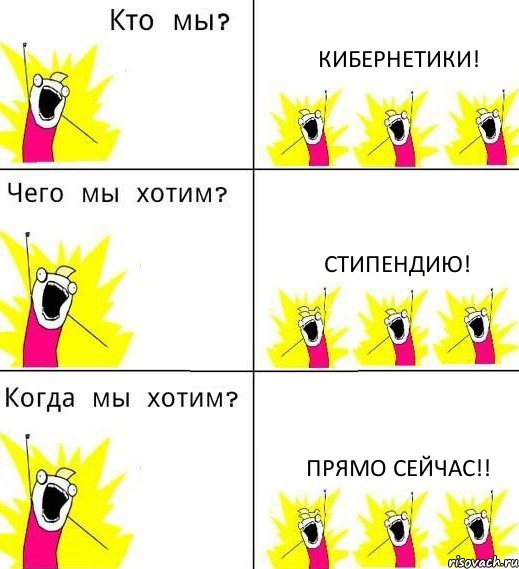 КИБЕРНЕТИКИ! СТИПЕНДИЮ! ПРЯМО СЕЙЧАС!!, Комикс Что мы хотим