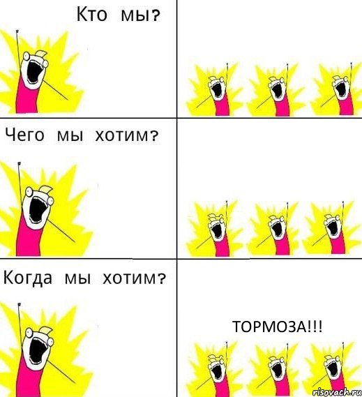   тормоза!!!, Комикс Что мы хотим