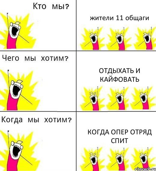 жители 11 общаги отдыхать и кайфовать когда опер отряд спит, Комикс Что мы хотим