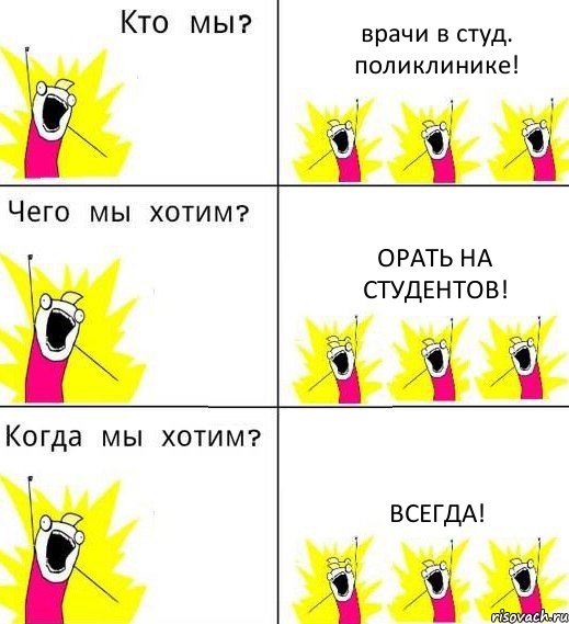 врачи в студ. поликлинике! орать на студентов! всегда!, Комикс Что мы хотим