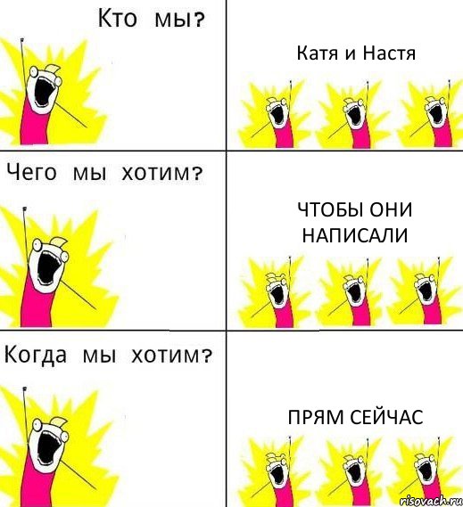 Катя и Настя Чтобы они написали Прям сейчас, Комикс Что мы хотим