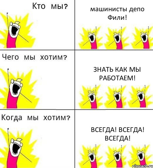 машинисты депо Фили! знать как мы работаем! Всегда! Всегда! Всегда!, Комикс Что мы хотим