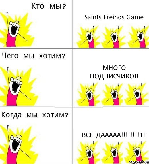 Saints Freinds Game много подписчиков всегдааааа!!!11, Комикс Что мы хотим