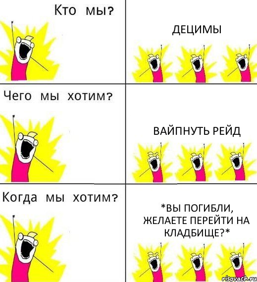 ДЕЦИМЫ ВАЙПНУТЬ РЕЙД *Вы погибли, желаете перейти на кладбище?*, Комикс Что мы хотим