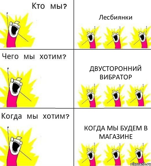 Лесбиянки Двусторонний вибратор когда мы будем в магазине, Комикс Что мы хотим