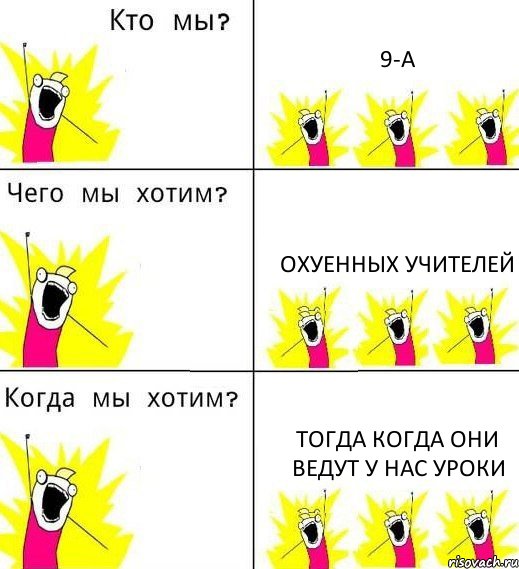 9-А Охуенных учителей тогда когда они ведут у нас уроки, Комикс Что мы хотим