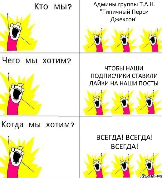 Админы группы Т.А.Н. "Типичный Перси Джексон" Чтобы наши подписчики ставили лайки на наши посты Всегда! Всегда! Всегда!, Комикс Что мы хотим