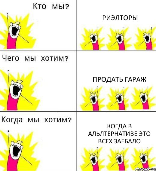 РИЭЛТОРЫ ПРОДАТЬ ГАРАЖ КОГДА В АЛЬЛТЕРНАТИВЕ ЭТО ВСЕХ ЗАЕБАЛО, Комикс Что мы хотим