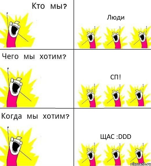 Люди СП! Щас :DDD, Комикс Что мы хотим