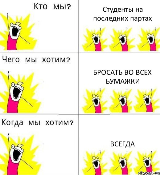 Студенты на последних партах Бросать во всех бумажки Всегда, Комикс Что мы хотим