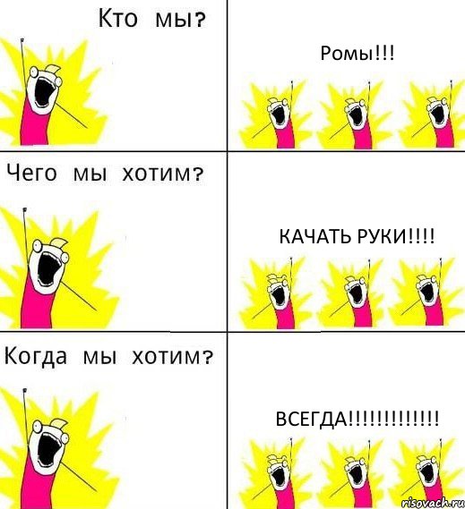 Ромы!!! Качать руки!!! ВСЕГДА!!!, Комикс Что мы хотим