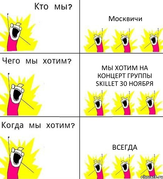 Москвичи Мы хотим на концерт группы Skillet 30 ноября всегда, Комикс Что мы хотим