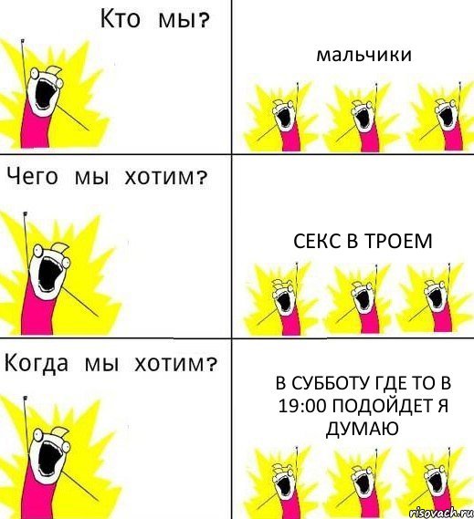 мальчики секс в троем в субботу где то в 19:00 подойдет я думаю, Комикс Что мы хотим