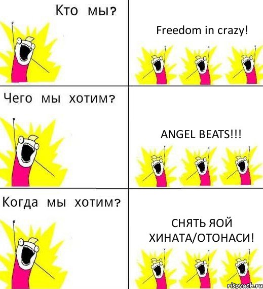Freedom in crazy! Angel beats!!! Снять яой Хината/Отонаси!, Комикс Что мы хотим