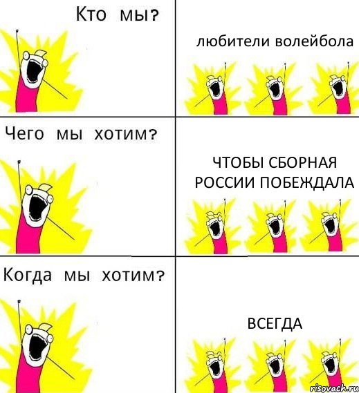 любители волейбола чтобы сборная России побеждала всегда, Комикс Что мы хотим