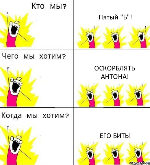 Пятый "Б"! Оскорблять Антона! Его бить!, Комикс Что мы хотим