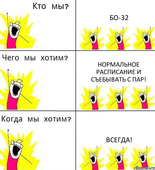 БО-32 Нормальное расписание и съебывать с пар! Всегда!, Комикс Что мы хотим