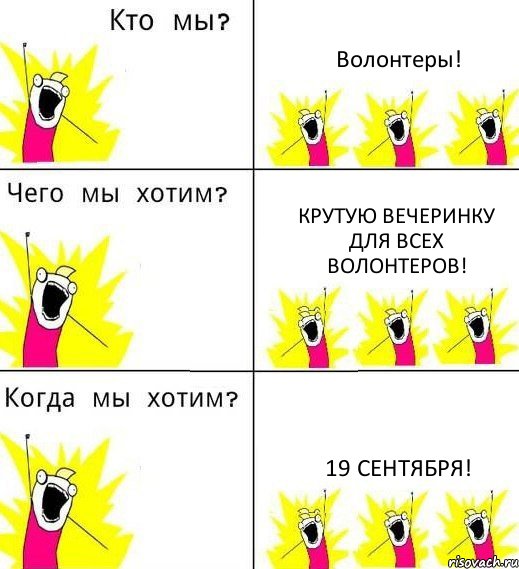 Волонтеры! Крутую вечеринку для всех волонтеров! 19 сентября!, Комикс Что мы хотим