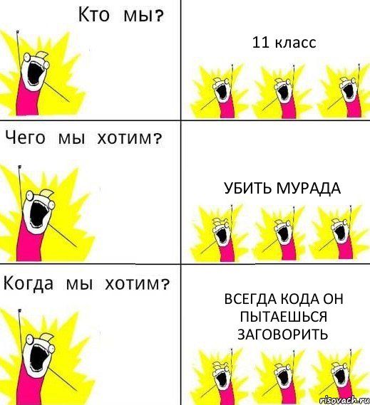 11 класс Убить мурада Всегда кода он пытаешься заговорить, Комикс Что мы хотим