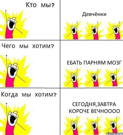 Девчёнки ебать парням мозг сегодня,завтра короче вечноооо, Комикс Что мы хотим