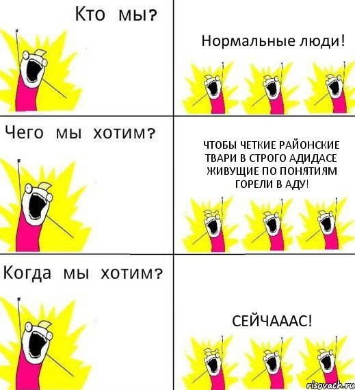 Нормальные люди! Чтобы четкие районские твари в строго адидасе живущие по понятиям горели в аду! Сейчааас!, Комикс Что мы хотим