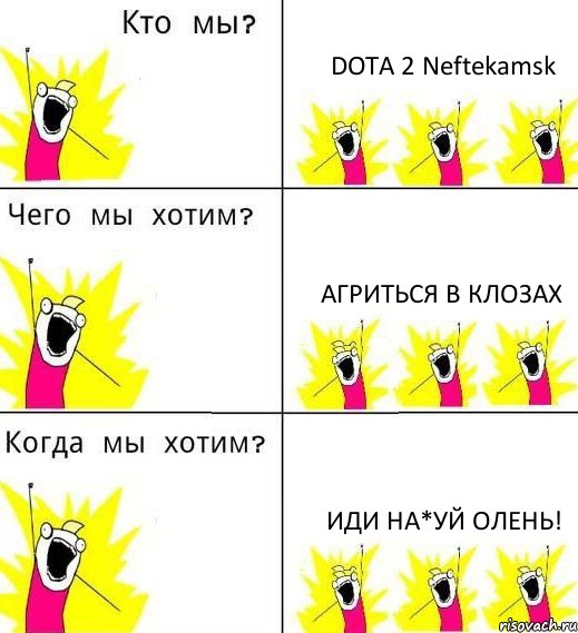 DOTA 2 Neftekamsk АГРИТЬСЯ В КЛОЗАХ ИДИ НА*УЙ ОЛЕНЬ!, Комикс Что мы хотим