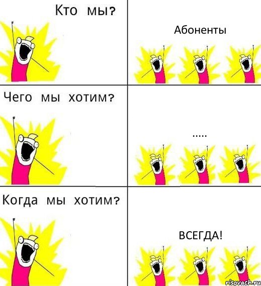 Абоненты ..... Всегда!, Комикс Что мы хотим