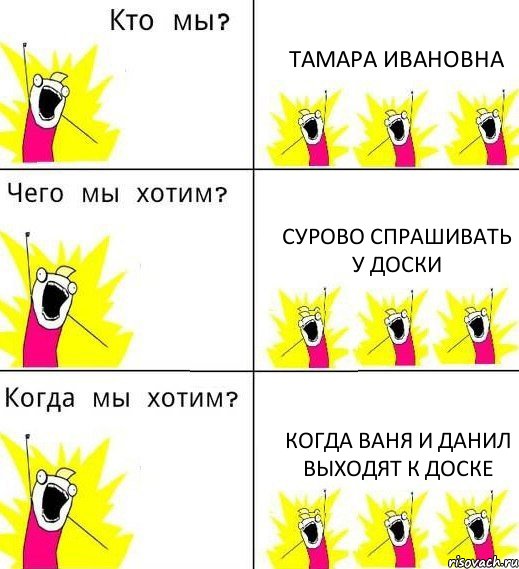 ТАМАРА ИВАНОВНА СУРОВО СПРАШИВАТЬ У ДОСКИ КОГДА ВАНЯ И ДАНИЛ ВЫХОДЯТ К ДОСКЕ, Комикс Что мы хотим